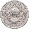 Купить 15 копеек 1925