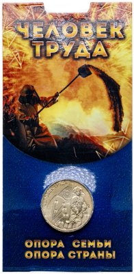 купить 10 рублей 2020 ММД "Человек труда - Работник металлургической промышленности (металлург)", в блистере