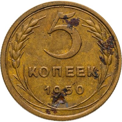 купить 5 копеек 1950