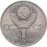 Купить 1 рубль 1985 "40 лет Победы в ВОВ"