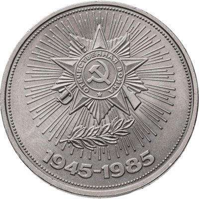 купить 1 рубль 1985 "40 лет Победы в ВОВ"