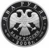 Купить 2 рубля 2006 СПМД Proof "200-летие со дня рождения А.А. Иванова"