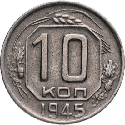 купить 10 копеек 1945