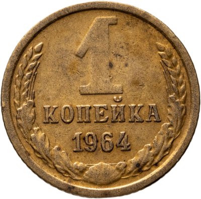 купить 1 копейка 1964