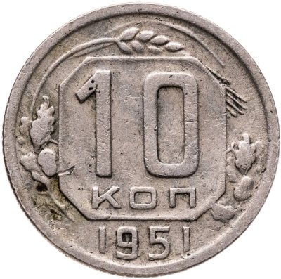 купить 10 копеек 1951