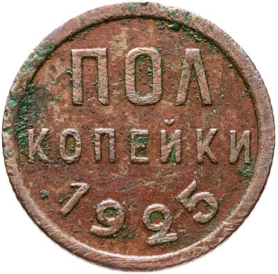 купить полкопейки 1925