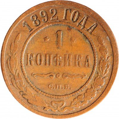 Купить 1 копейка 1892 СПБ