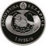 Купить Беларусь 1 рубль 2010 "Пустельга"