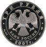 Купить 3 рубля 2007 СПМД Невьянская наклонная башня (XVIII в.), Свердловская область