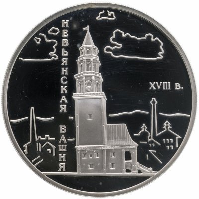 Купить 3 рубля 2007 СПМД Невьянская наклонная башня (XVIII в.), Свердловская область