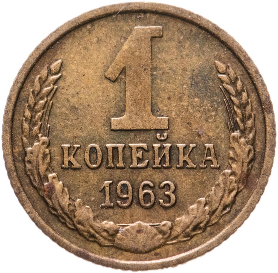 Монета 1 копейка 1963 стоимостью 450 руб.