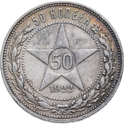 купить 50 копеек 1922 ПЛ