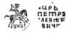 Купить Петр I Алексеевич Романов. Копейка единоличное правление 1707 г. (АѰЗ) чекан Кадашевский денежный двор Москва .