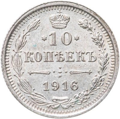 Купить 10 копеек 1916 ВС