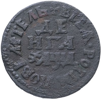 Купить Денга 1704 ВСЕѦ РОСIИ ПОВЕЛIТЕЛЬ