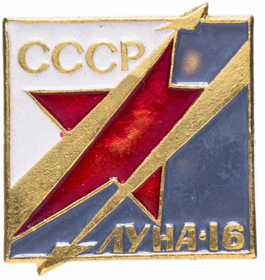 купить Значок СССР 1973 г "Луна-16", булавка