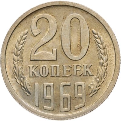 купить 20 копеек 1969