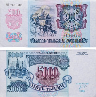 купить 5000 рублей 1992 серия ИО