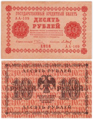 купить 10 рублей 1918 год управляющий Пятаков, кассир Барышев, серия АА
