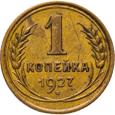 купить 1 копейка 1927