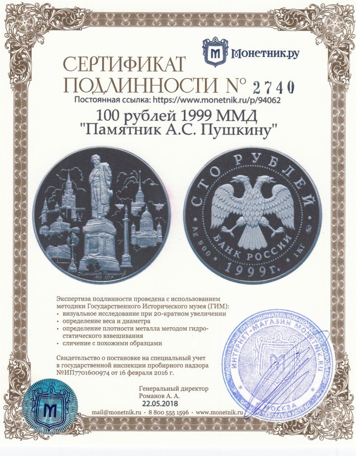 Сертификат подлинности 100 рублей 1999 ММД "Памятник А.С. Пушкину"