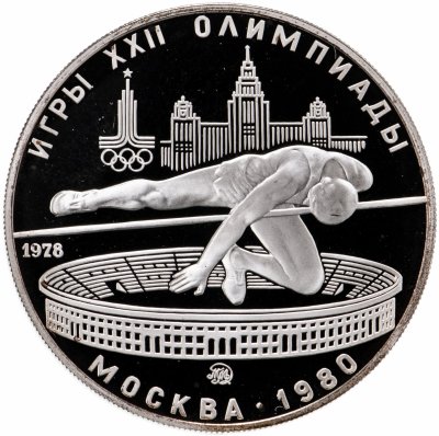 купить 5 рублей 1978 ЛМД Proof "XXII летние Олимпийские игры 1980 в Москве: Прыжки в высоту"