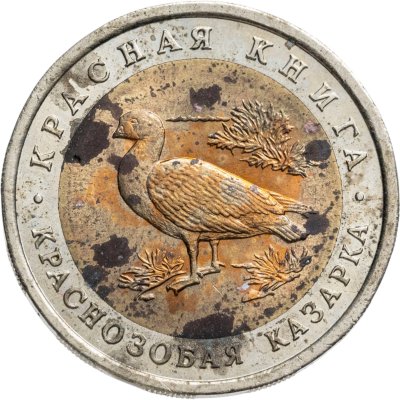 купить 10 рублей 1992 ЛМД краснозобая казарка