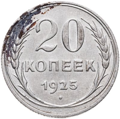 купить 20 копеек 1925