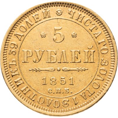 купить 5 рублей 1851 СПБ-АГ