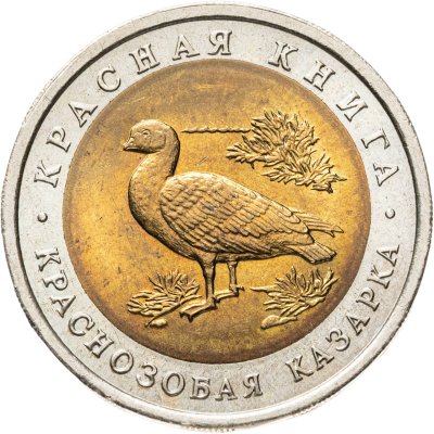 купить 10 рублей 1992 ЛМД Краснозобая казарка