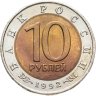 Купить 10 рублей 1992 ЛМД Краснозобая казарка