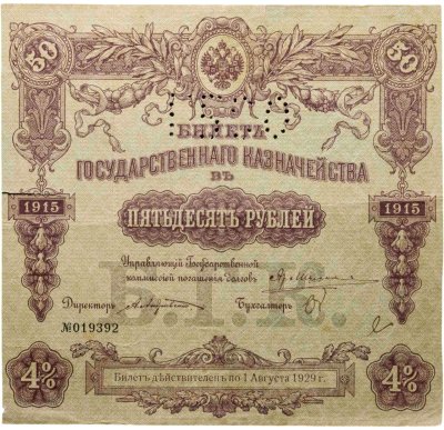 купить Билет государственного казначейства. Облигация 4% на 50 рублей 1915 года с перфорацией ГБСО