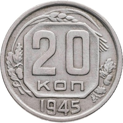 купить 20 копеек 1945