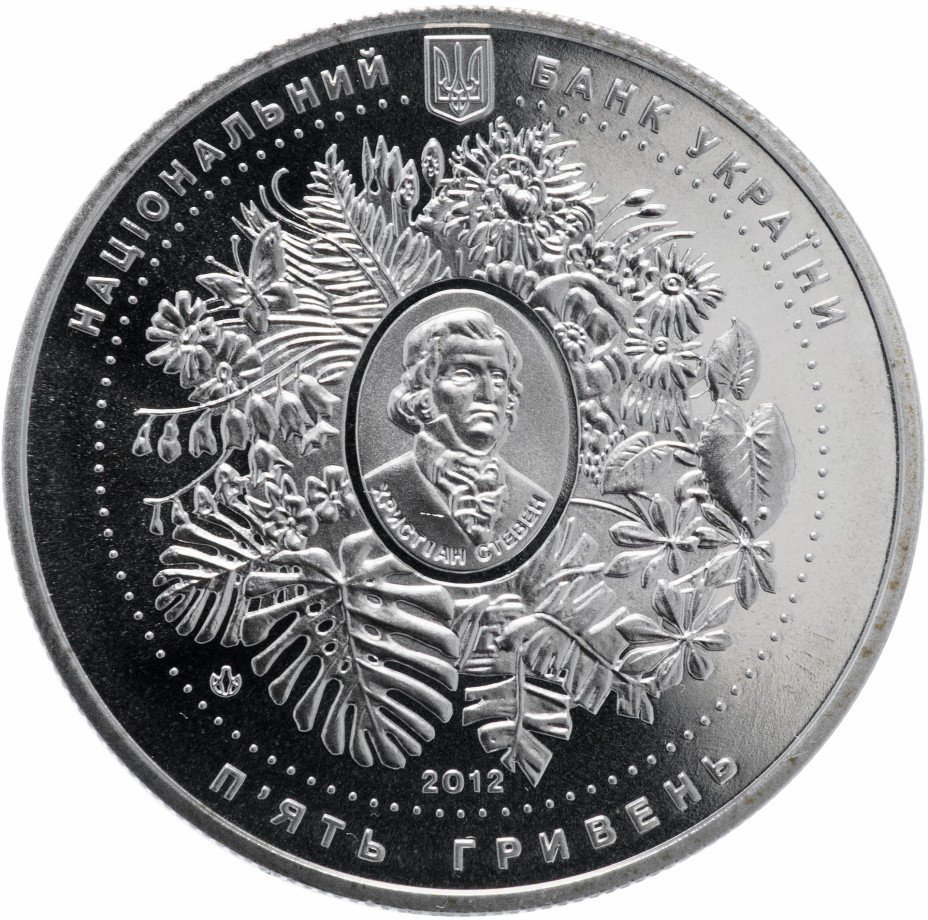 купить Украина 5 гривен 2012 "200 лет Никитскому ботаническом саду"