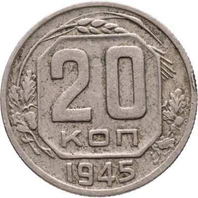 купить 20 копеек 1945