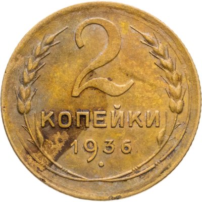 купить 2 копейки 1936