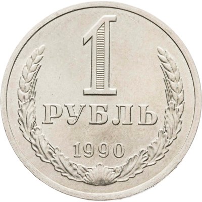 купить 1 рубль 1990
