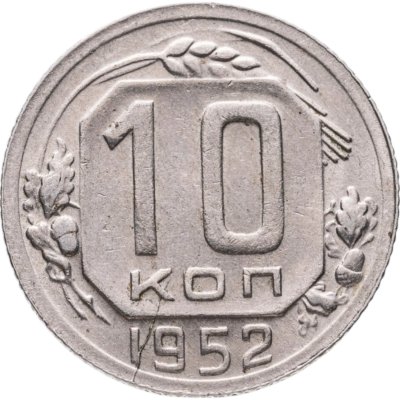 купить 10 копеек 1952