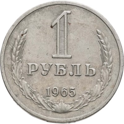 купить 1 рубль 1965