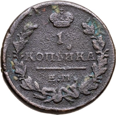 купить 1 копейка 1823 ЕМ-ФГ