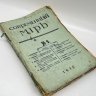 Купить Два выпуска журнала "Современный мир" (№ 5-6, 9), бумага, печать, Российская империя, 1915-1916 гг.