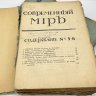 Купить Два выпуска журнала "Современный мир" (№ 5-6, 9), бумага, печать, Российская империя, 1915-1916 гг.