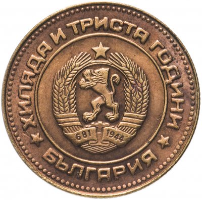 купить Болгария 5 стотинок 1981 "1300 лет Болгарии Болгарии"