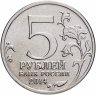Купить 5 рублей 2014 ММД "70 лет Победы в Великой Отечественной войне - Восточно-Прусская операция"
