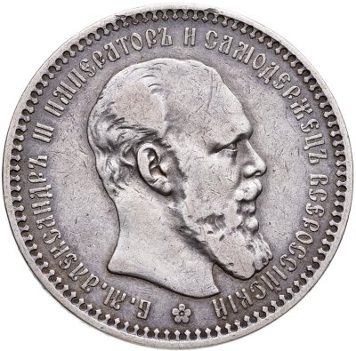 купить 1 рубль 1893 (АГ)