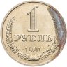Купить 1 рубль 1991 М