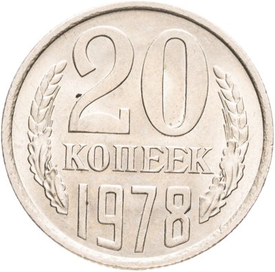 купить 20 копеек 1978