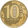Купить 10 рублей 2018, мешковая сохранность