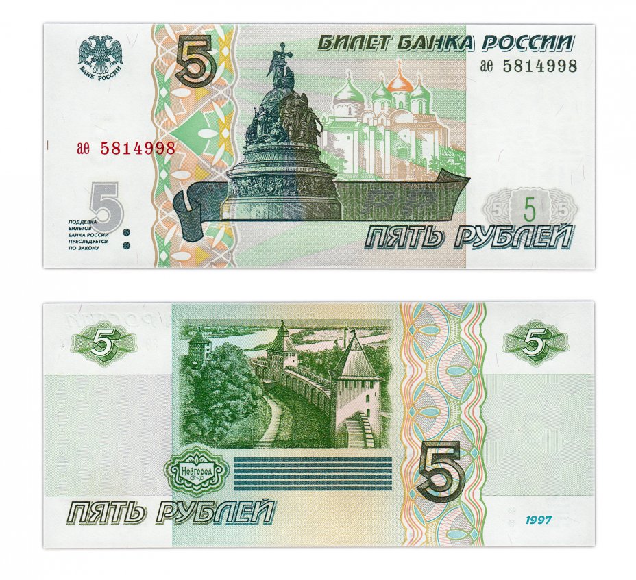 купить 5 рублей 1997 серия ае ПРЕСС