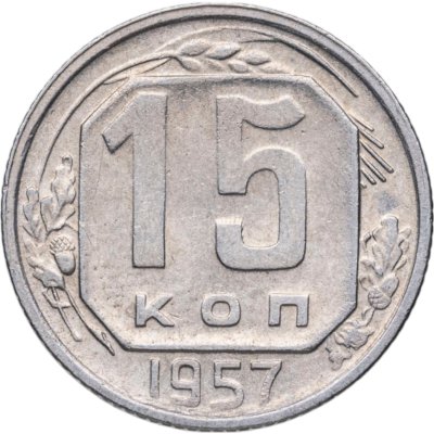 купить 15 копеек 1957